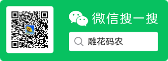 雕花码农公众号搜索栏